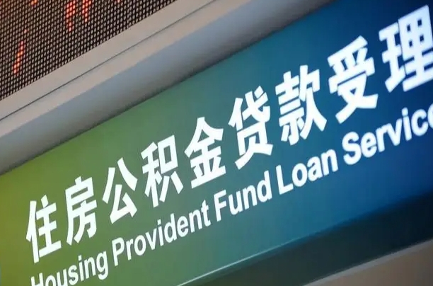 格尔木可以取消公积金贷款吗现在（格尔木住房公积金能取消吗?这些数据给出了真相）